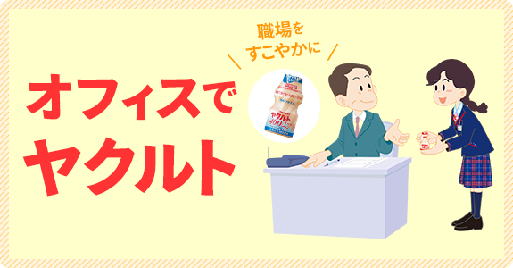 社長挨拶 名古屋ヤクルト販売株式会社