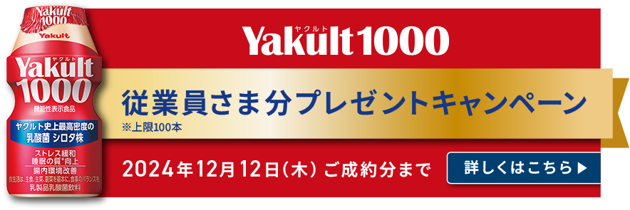 Yakult1000 従業員さま分プレゼントキャンペーン