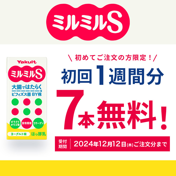 ミルミルS｜初回１週間分7本無料