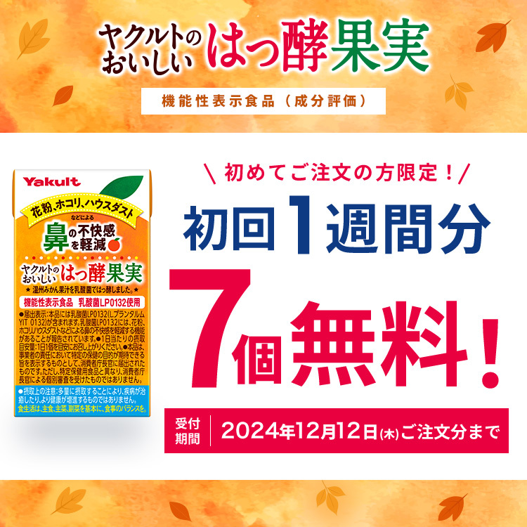 ヤクルトのおいしいはっ酵果実｜初回１週間分7個無料