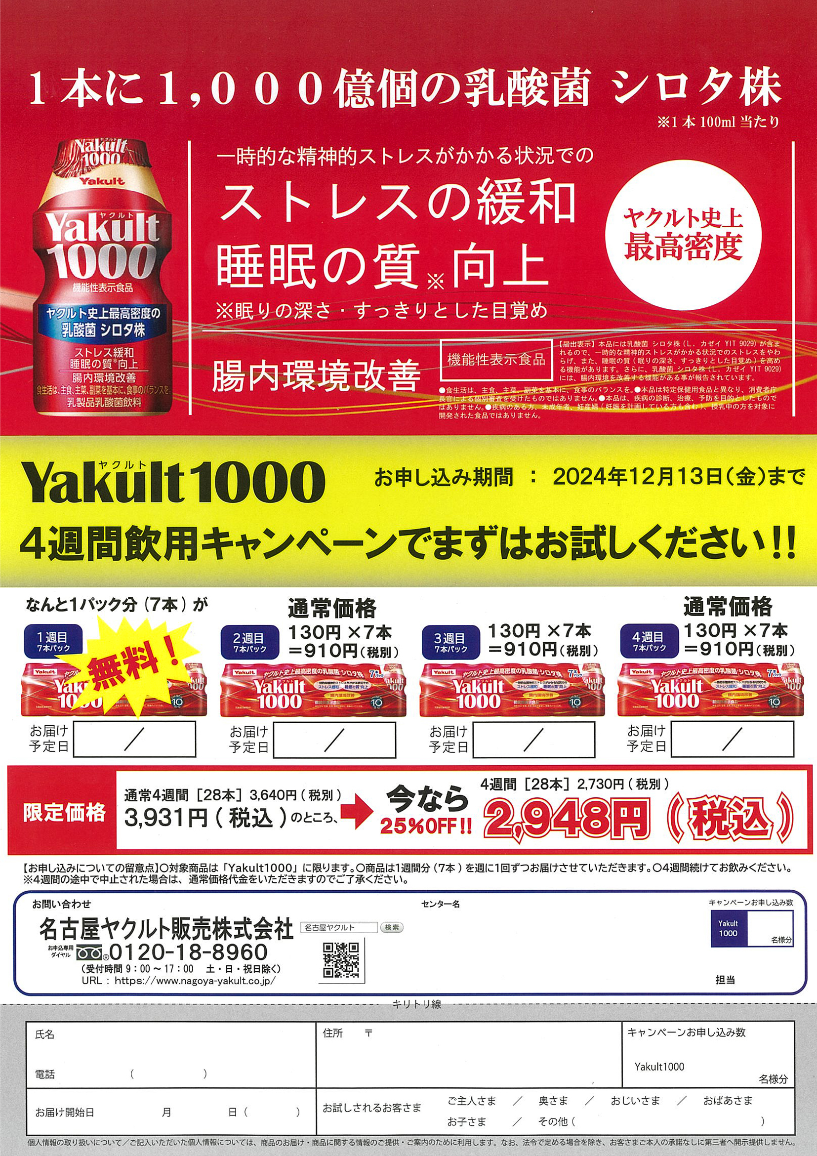 Yakult（ヤクルト）1000  4週間飲用キャンペーン 