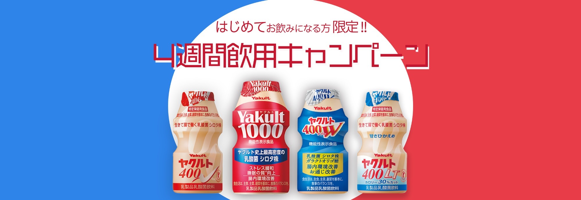 ヤクルト4週間飲用キャンペーン｜お申し込みはこちら