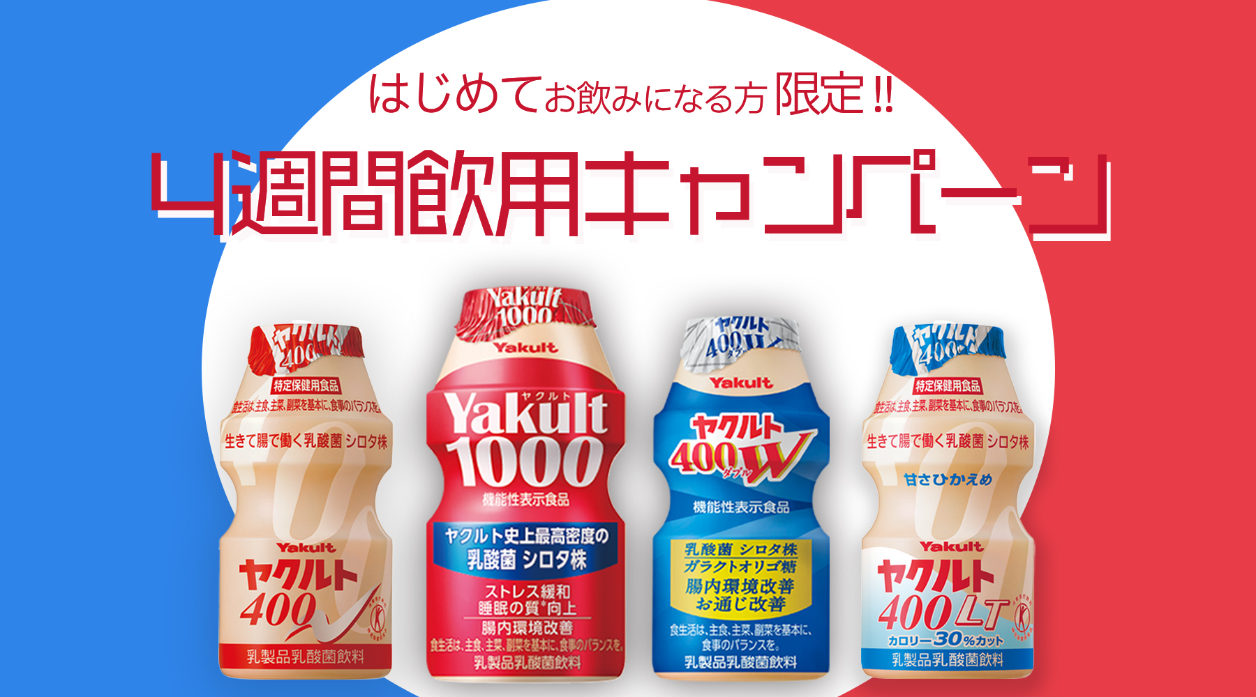 【はじめてお飲みになる方限定‼】ヤクルト4週間飲用キャンペーン