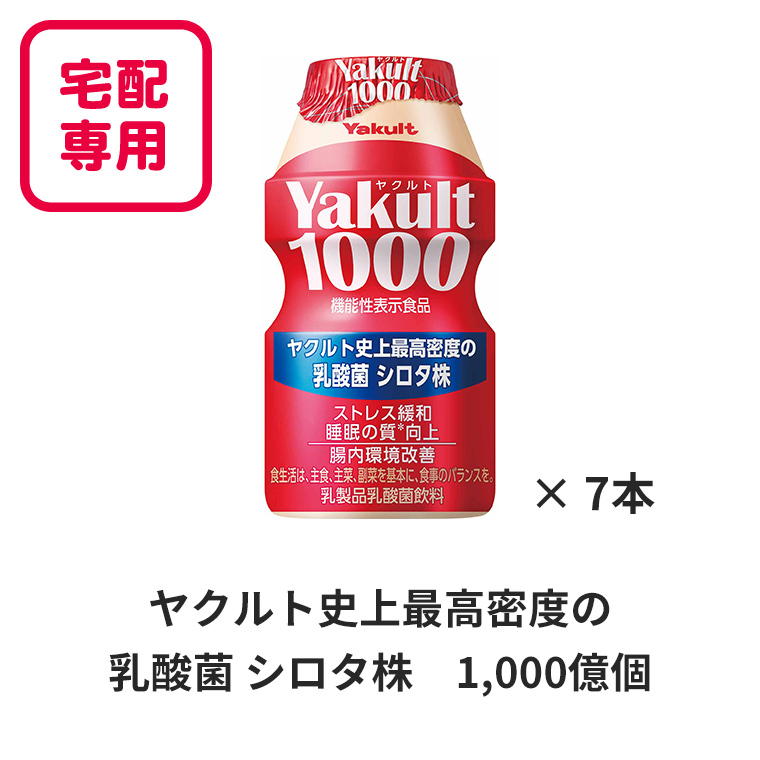 宅配専用　Yakult（ヤクルト）1000 