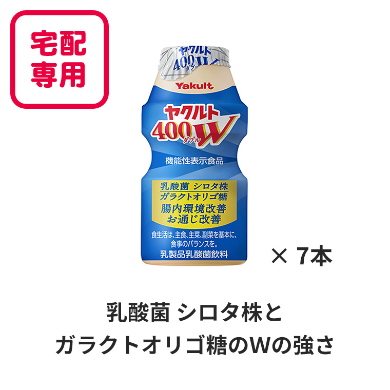 宅配専用　ヤクルト400W