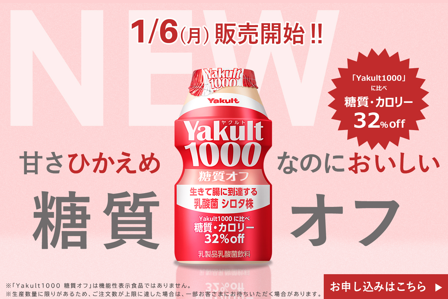 Yakult(ヤクルト)1000糖質オフ　予約フォーム