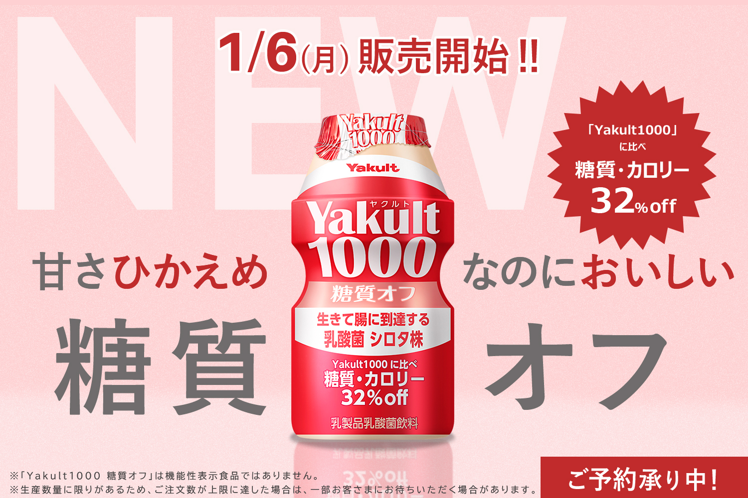 Yakult(ヤクルト)1000糖質オフ ご予約承り中